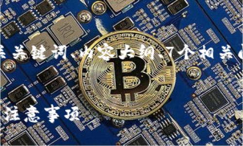 为了满足您的要求，下面是一个的、相关关键词、内容大纲、7个相关问题的详细介绍，包括每个问题的内容。


如何在TP钱包购买加油站：详细步骤与注意事项