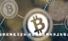 区块链赋能物流与金融：