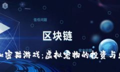 区块链加密猫游戏：虚拟
