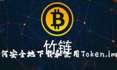: 如何安全地下载和使用