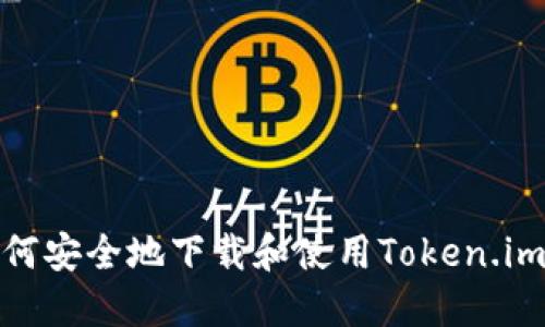 : 如何安全地下载和使用Token.im钱包