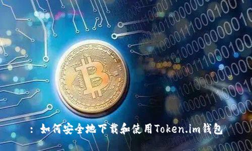 : 如何安全地下载和使用Token.im钱包