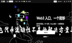 tP钱包代币流动性不足的解