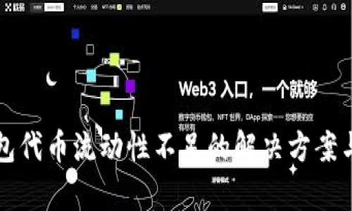 tP钱包代币流动性不足的解决方案与分析