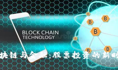 区块链与金融：股票投资的新时代