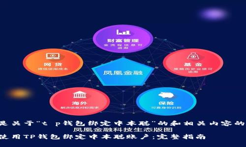 下面是关于“t p钱包绑定中本聪”的和相关内容的结构。

如何使用TP钱包绑定中本聪账户：完整指南