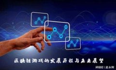 区块链游戏的发展历程与