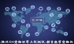 区块链游戏GM宠物世界上线