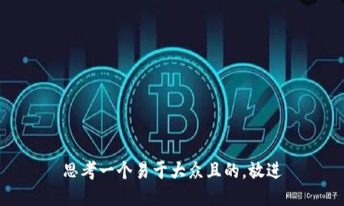 思考一个易于大众且的，放进