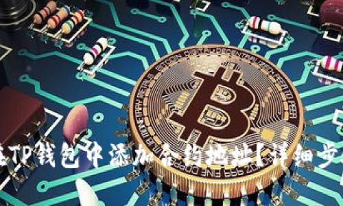 如何在TP钱包中添加合约地址？详细步骤指南
