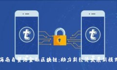 海南自贸港金融区块链：