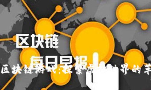 武器大师区块链游戏：探索虚拟世界的革命性玩法