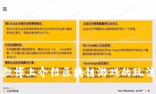 如何在微博上介绍区块链游戏的玩法和技巧