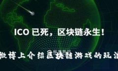 如何在微博上介绍区块链