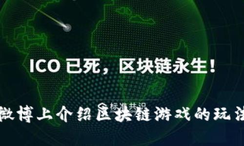 如何在微博上介绍区块链游戏的玩法和技巧