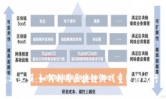 英雄互娱：如何利用区块