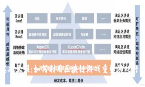 英雄互娱：如何利用区块链游戏重塑游戏行业