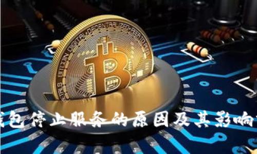 TP钱包停止服务的原因及其影响分析
