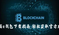美图e钱包下载指南：轻松