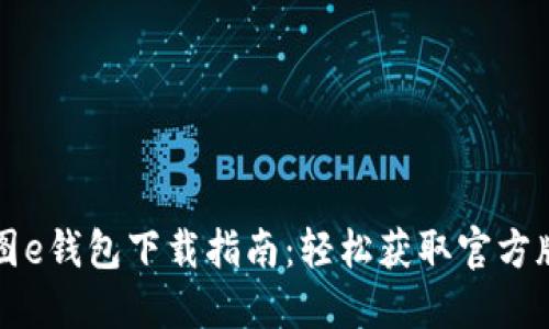美图e钱包下载指南：轻松获取官方版本