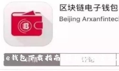 美图e钱包下载指南：轻松获取官方版本