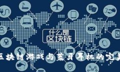 探索区块链游戏与蓝牙耳