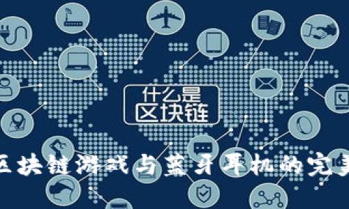 探索区块链游戏与蓝牙耳机的完美结合