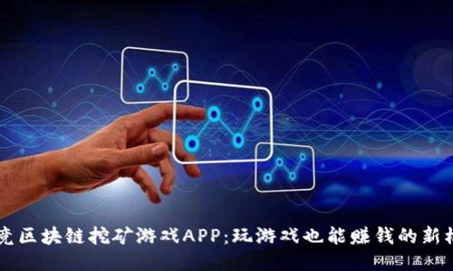 电竞区块链挖矿游戏APP：玩游戏也能赚钱的新模式