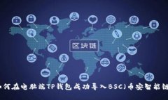 如何在电脑端TP钱包成功导