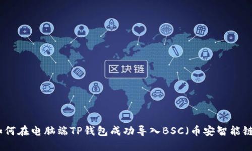 如何在电脑端TP钱包成功导入BSC（币安智能链）
