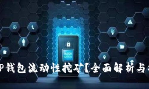 什么是TP钱包流动性挖矿？全面解析与操作指南