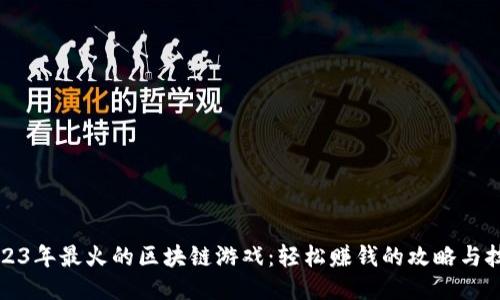 2023年最火的区块链游戏：轻松赚钱的攻略与技巧