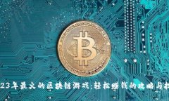 2023年最火的区块链游戏：