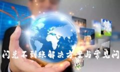 TP钱包闪兑不到账解决方案