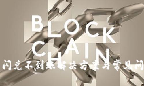 TP钱包闪兑不到账解决方案与常见问题分析