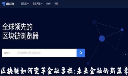 
区块链如何变革金融票据：未来金融的新篇章