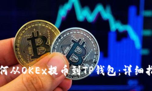如何从OKEx提币到TP钱包：详细指南