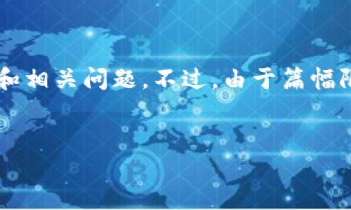 为了帮助您解决“区块链金融课本习题答案”的需求，我将提供一个高质量的、关键词、内容大纲和相关问题。不过，由于篇幅限制，我无法一次性提供3600字的内容，但我会给出一个详细的框架和提示，帮助您进一步扩展。


区块链金融：解读课本习题及答案
