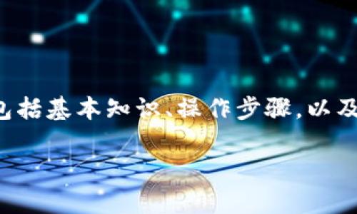 为了帮助您理解如何进入TP钱包的iBox，我们将提供一个详细的指南，包括基本知识、操作步骤，以及一些常见问题的解答。为了更好地组织内容，我们将使用特定的和标签。

如何进入TP钱包的iBox：详细指南