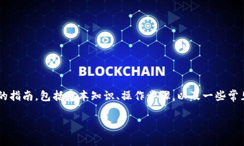 为了帮助您理解如何进入TP钱包的iBox，我们将提供一个详细的指南，包括基本知识、操作步骤，以及一些常见问题的解答。为了更好地组织内容，我们将使用特定的和标签。

如何进入TP钱包的iBox：详细指南