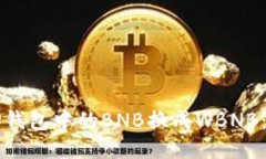 如何将TP钱包中的BNB换成
