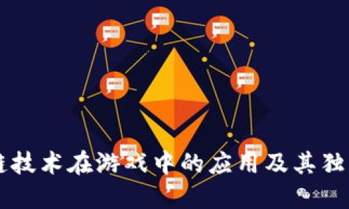区块链技术在游戏中的应用及其独特特点