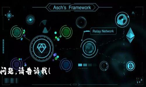 当然可以！以下是您请求的结构化内容：

baioti区块链星际金融：未来金融的变革之路/baioti

区块链, 星际金融, 数字货币, 去中心化/guanjianci

## 内容主体大纲

1. 引言
   - 1.1 什么是区块链星际金融
   - 1.2 发展背景
   - 1.3 重要性与影响

2. 区块链技术基础
   - 2.1 区块链的定义和工作原理
   - 2.2 区块链的优势
   - 2.3 去中心化与安全性

3. 星际金融的概念
   - 3.1 星际金融为何而生
   - 3.2 星际金融的应用场景
   - 3.3 星际金融与传统金融的对比

4. 区块链在星际金融中的应用
   - 4.1 跨国交易的便利性
   - 4.2 智能合约的角色
   - 4.3 透明度与可追溯性

5. 面临的挑战
   - 5.1 法规与合规问题
   - 5.2 技术壁垒
   - 5.3 市场接受度

6. 未来展望
   - 6.1 区块链星际金融的发展趋势
   - 6.2 与其他技术的结合
   - 6.3 对社会经济的潜在影响

7. 结论
   - 7.1 总结关键点
   - 7.2 对未来的思考

## 内容

### 1. 引言

#### 1.1 什么是区块链星际金融
区块链星际金融是指利用区块链技术来实现跨国、跨星际的金融交易。它通过去中心化的网络架构，允许用户在不同的经济体之间进行安全、透明的交易。区块链技术的底层特征促成了星际金融的形成，并赋予其多重优势，例如降低交易成本、提高交易效率等。

#### 1.2 发展背景
随着全球化进程加速以及太空探索技术的进步，人类对于星际经济的探讨也逐渐升温。区块链技术作为一种新兴的金融解决方案，正逐步应用于国际金融事务中。特别是在21世纪，数字货币的兴起改变了传统金融的面貌，为星际金融的发展提供了技术基础。

#### 1.3 重要性与影响
星际金融不仅为不同国家和地区的经济合作提供了新的模式，还促进了金融体制的变革。其重要性在于，它能解决传统金融系统中的许多痛点，例如交易速度慢、成本高和透明度低等问题，从而推动全球经济一体化的步伐。

### 2. 区块链技术基础

#### 2.1 区块链的定义和工作原理
区块链是一种分布式账本技术，其主要特征是去中心化、透明和不可篡改。每一个交易都会被记录在区块中，多个区块通过时间戳相连形成一条链。这一结构使得记录的安全性极高，并能够在多个节点上进行同步更新。

#### 2.2 区块链的优势
区块链具有许多传统金融系统所不具备的优势，包括：
ul
  li安全性：交易不可篡改，数据透明/li
  li效率：去中心化处理速度快，低延迟/li
  li成本：减少了中介机构，降低交易费用/li
/ul

#### 2.3 去中心化与安全性
去中心化机制使得每个参与者都能独立验证交易，提高了安全性。数据分散存储在多个节点上，降低了单点故障的风险，使得区块链网络不仅安全，而且可靠。

### 3. 星际金融的概念

#### 3.1 星际金融为何而生
星际金融的概念源于未来可能的星际经济活动。当人类在宇宙中建立起科技基地，甚至移民其他星球时，亟需一种跨星际的金融体系来支持这种经济活动。区块链技术因其特性而成为最佳选择。

#### 3.2 星际金融的应用场景
星际金融的应用场景包括但不限于：
ul
  li火星殖民地的经济体系/li
  li太空矿业的投资与交易/li
  li外星贸易的金融支持/li
/ul

#### 3.3 星际金融与传统金融的对比
相比传统金融，星际金融具有更高的灵活性和适应性。传统金融往往受限于法律法规，而星际金融的去中心化特性使其能够跨越这些障碍，适应不断变化的环境。

### 4. 区块链在星际金融中的应用

#### 4.1 跨国交易的便利性
区块链技术可以大幅度提高跨国交易的效率，用户不再需要依赖银行和其他中介。区块链网络可以实现瞬时交易，几乎消除了汇率和交易费用的差异。

#### 4.2 智能合约的角色
智能合约是自我执行的合约，其条款直接写入代码中。星际金融中智能合约的应用能够自动执行交易，确保交易的透明和公正。

#### 4.3 透明度与可追溯性
区块链的任何交易都可以被记录和追溯，确保了资金流动的透明性。这一点在星际金融中尤其重要，因为它能够防止 fraud 和洗钱等行为。

### 5. 面临的挑战

#### 5.1 法规与合规问题
星际金融的发展不可避免地面临着法律和合规的问题。不同国家对数字货币和区块链的监管态度各异，这可能会影响跨国交易的顺利进行。

#### 5.2 技术壁垒
区块链技术仍在不断发展，技术壁垒可能阻碍其广泛应用。对于许多潜在用户来说，技术的复杂性和理解成本都是一大难题。

#### 5.3 市场接受度
尽管区块链技术潜力巨大，但市场的接受度仍未达到预期。消费者和投资者对于新兴技术的怀疑态度是星际金融发展的一大障碍。

### 6. 未来展望

#### 6.1 区块链星际金融的发展趋势
预计未来5-10年，区块链星际金融将会进入加速发展阶段。随着技术进步和应用场景的拓展，越来越多的人将接受并使用这一新型金融体系。

#### 6.2 与其他技术的结合
区块链有望与人工智能、大数据等技术深度融合，形成更加智能化和高效的金融解决方案。这种多技术融合将极大地推动星际金融的发展。

#### 6.3 对社会经济的潜在影响
星际金融可能会重塑全球经济格局，推动国与国之间的经济合作与交流。它能够促进经济活动的高效性，为人类未来的社会发展提供新思路。

### 7. 结论

#### 7.1 总结关键点
区块链星际金融作为未来金融的一个新领域，具有重大的发展潜力。通过区块链技术的应用，它能够解决传统金融体系中的许多问题，为未来经济活动提供新的支持。

#### 7.2 对未来的思考
星际金融的前景令人期待，但也需要我们谨慎看待。法律、技术和市场的不断变化都将影响这一领域的发展方向。在持续观察和研究的基础上，方能把握住这一新兴领域的机遇。

---

### 相关问题

1. **区块链星际金融如何影响国际贸易？**
2. **智能合约在星际金融中的应用有哪些具体案例？**
3. **法规对星际金融的发展有何影响？**
4. **如何解决技术壁垒，促进星际金融的普及？**
5. **市场接受度对星际金融的未来发展有多重要？**
6. **区块链技术对传统金融体系的潜在威胁？**
7. **跨国界交易的安全性如何保障？**

每个问题均可扩展至700字，深入探讨相关的概念、案例和展望。如果您需要具体内容或详细解答任何一个问题，请告诉我！
