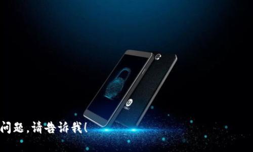 当然可以！以下是您请求的结构化内容：

baioti区块链星际金融：未来金融的变革之路/baioti

区块链, 星际金融, 数字货币, 去中心化/guanjianci

## 内容主体大纲

1. 引言
   - 1.1 什么是区块链星际金融
   - 1.2 发展背景
   - 1.3 重要性与影响

2. 区块链技术基础
   - 2.1 区块链的定义和工作原理
   - 2.2 区块链的优势
   - 2.3 去中心化与安全性

3. 星际金融的概念
   - 3.1 星际金融为何而生
   - 3.2 星际金融的应用场景
   - 3.3 星际金融与传统金融的对比

4. 区块链在星际金融中的应用
   - 4.1 跨国交易的便利性
   - 4.2 智能合约的角色
   - 4.3 透明度与可追溯性

5. 面临的挑战
   - 5.1 法规与合规问题
   - 5.2 技术壁垒
   - 5.3 市场接受度

6. 未来展望
   - 6.1 区块链星际金融的发展趋势
   - 6.2 与其他技术的结合
   - 6.3 对社会经济的潜在影响

7. 结论
   - 7.1 总结关键点
   - 7.2 对未来的思考

## 内容

### 1. 引言

#### 1.1 什么是区块链星际金融
区块链星际金融是指利用区块链技术来实现跨国、跨星际的金融交易。它通过去中心化的网络架构，允许用户在不同的经济体之间进行安全、透明的交易。区块链技术的底层特征促成了星际金融的形成，并赋予其多重优势，例如降低交易成本、提高交易效率等。

#### 1.2 发展背景
随着全球化进程加速以及太空探索技术的进步，人类对于星际经济的探讨也逐渐升温。区块链技术作为一种新兴的金融解决方案，正逐步应用于国际金融事务中。特别是在21世纪，数字货币的兴起改变了传统金融的面貌，为星际金融的发展提供了技术基础。

#### 1.3 重要性与影响
星际金融不仅为不同国家和地区的经济合作提供了新的模式，还促进了金融体制的变革。其重要性在于，它能解决传统金融系统中的许多痛点，例如交易速度慢、成本高和透明度低等问题，从而推动全球经济一体化的步伐。

### 2. 区块链技术基础

#### 2.1 区块链的定义和工作原理
区块链是一种分布式账本技术，其主要特征是去中心化、透明和不可篡改。每一个交易都会被记录在区块中，多个区块通过时间戳相连形成一条链。这一结构使得记录的安全性极高，并能够在多个节点上进行同步更新。

#### 2.2 区块链的优势
区块链具有许多传统金融系统所不具备的优势，包括：
ul
  li安全性：交易不可篡改，数据透明/li
  li效率：去中心化处理速度快，低延迟/li
  li成本：减少了中介机构，降低交易费用/li
/ul

#### 2.3 去中心化与安全性
去中心化机制使得每个参与者都能独立验证交易，提高了安全性。数据分散存储在多个节点上，降低了单点故障的风险，使得区块链网络不仅安全，而且可靠。

### 3. 星际金融的概念

#### 3.1 星际金融为何而生
星际金融的概念源于未来可能的星际经济活动。当人类在宇宙中建立起科技基地，甚至移民其他星球时，亟需一种跨星际的金融体系来支持这种经济活动。区块链技术因其特性而成为最佳选择。

#### 3.2 星际金融的应用场景
星际金融的应用场景包括但不限于：
ul
  li火星殖民地的经济体系/li
  li太空矿业的投资与交易/li
  li外星贸易的金融支持/li
/ul

#### 3.3 星际金融与传统金融的对比
相比传统金融，星际金融具有更高的灵活性和适应性。传统金融往往受限于法律法规，而星际金融的去中心化特性使其能够跨越这些障碍，适应不断变化的环境。

### 4. 区块链在星际金融中的应用

#### 4.1 跨国交易的便利性
区块链技术可以大幅度提高跨国交易的效率，用户不再需要依赖银行和其他中介。区块链网络可以实现瞬时交易，几乎消除了汇率和交易费用的差异。

#### 4.2 智能合约的角色
智能合约是自我执行的合约，其条款直接写入代码中。星际金融中智能合约的应用能够自动执行交易，确保交易的透明和公正。

#### 4.3 透明度与可追溯性
区块链的任何交易都可以被记录和追溯，确保了资金流动的透明性。这一点在星际金融中尤其重要，因为它能够防止 fraud 和洗钱等行为。

### 5. 面临的挑战

#### 5.1 法规与合规问题
星际金融的发展不可避免地面临着法律和合规的问题。不同国家对数字货币和区块链的监管态度各异，这可能会影响跨国交易的顺利进行。

#### 5.2 技术壁垒
区块链技术仍在不断发展，技术壁垒可能阻碍其广泛应用。对于许多潜在用户来说，技术的复杂性和理解成本都是一大难题。

#### 5.3 市场接受度
尽管区块链技术潜力巨大，但市场的接受度仍未达到预期。消费者和投资者对于新兴技术的怀疑态度是星际金融发展的一大障碍。

### 6. 未来展望

#### 6.1 区块链星际金融的发展趋势
预计未来5-10年，区块链星际金融将会进入加速发展阶段。随着技术进步和应用场景的拓展，越来越多的人将接受并使用这一新型金融体系。

#### 6.2 与其他技术的结合
区块链有望与人工智能、大数据等技术深度融合，形成更加智能化和高效的金融解决方案。这种多技术融合将极大地推动星际金融的发展。

#### 6.3 对社会经济的潜在影响
星际金融可能会重塑全球经济格局，推动国与国之间的经济合作与交流。它能够促进经济活动的高效性，为人类未来的社会发展提供新思路。

### 7. 结论

#### 7.1 总结关键点
区块链星际金融作为未来金融的一个新领域，具有重大的发展潜力。通过区块链技术的应用，它能够解决传统金融体系中的许多问题，为未来经济活动提供新的支持。

#### 7.2 对未来的思考
星际金融的前景令人期待，但也需要我们谨慎看待。法律、技术和市场的不断变化都将影响这一领域的发展方向。在持续观察和研究的基础上，方能把握住这一新兴领域的机遇。

---

### 相关问题

1. **区块链星际金融如何影响国际贸易？**
2. **智能合约在星际金融中的应用有哪些具体案例？**
3. **法规对星际金融的发展有何影响？**
4. **如何解决技术壁垒，促进星际金融的普及？**
5. **市场接受度对星际金融的未来发展有多重要？**
6. **区块链技术对传统金融体系的潜在威胁？**
7. **跨国界交易的安全性如何保障？**

每个问题均可扩展至700字，深入探讨相关的概念、案例和展望。如果您需要具体内容或详细解答任何一个问题，请告诉我！