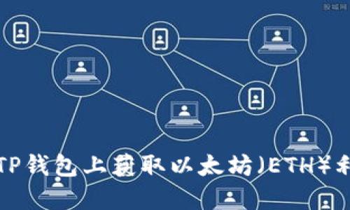 如何在TP钱包上获取以太坊（ETH）利息指南