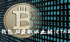 如何在TP钱包上获取以太坊