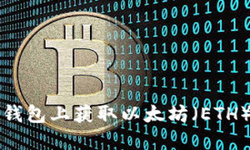 如何在TP钱包上获取以太坊（ETH）利息指南
