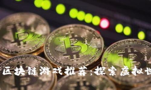 2021年最佳区块链游戏推荐：探索虚拟世界的新机遇