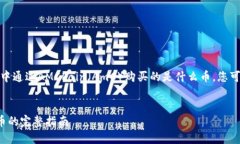 要了解在TP钱包（Trust Wa