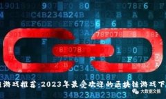 区块链游戏推荐：2023年最